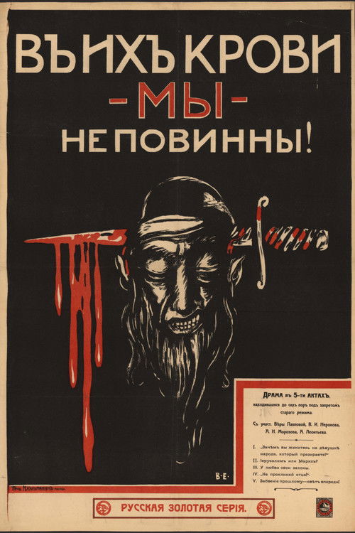 В их крови мы неповинны (1917) poster