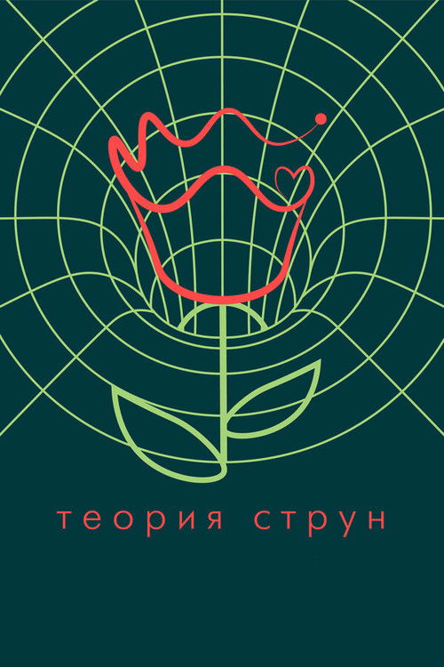 String Theory (2020) poster