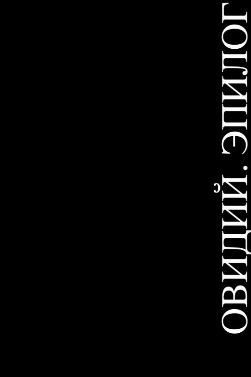 OVID. EPILOGUE (2023) poster