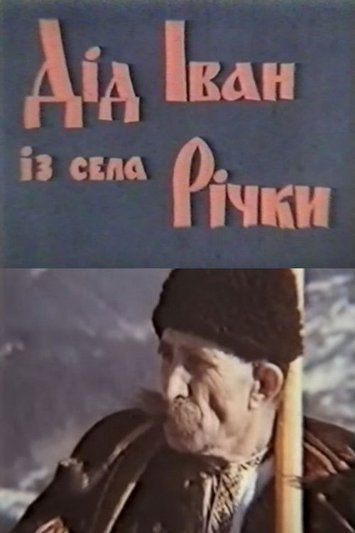 Дід Іван з села Річки (1978) poster