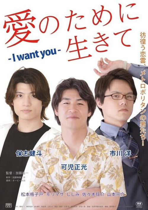 愛のために生きて - I Want You (2023) poster