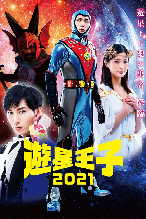 遊星王子 2021 (2021) poster