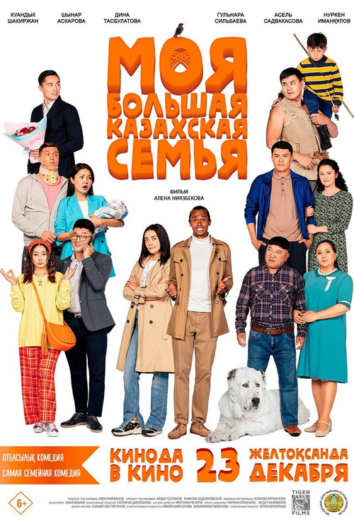 Моя большая казахская семья (2021) poster