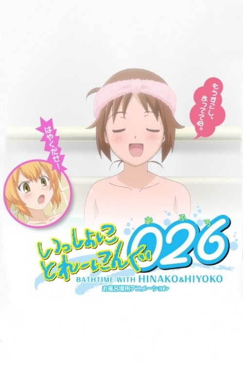 Issho ni Training Ofuro: Bathtime with Hinako & Hiyoko (2010) poster
