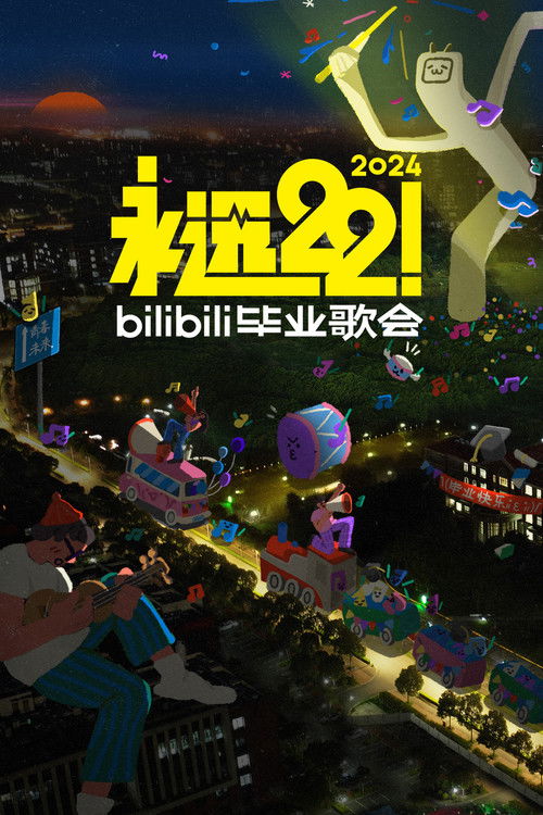 2024 bilibili夏日毕业歌会 (2024) poster