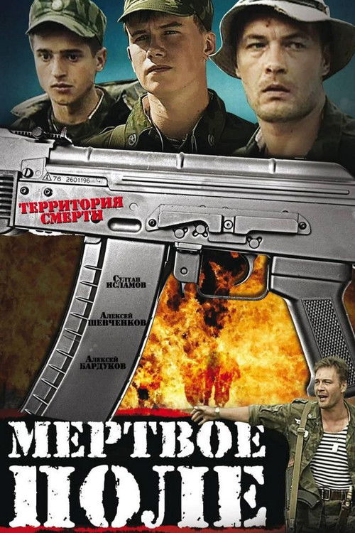 Мертвое поле (2006) poster