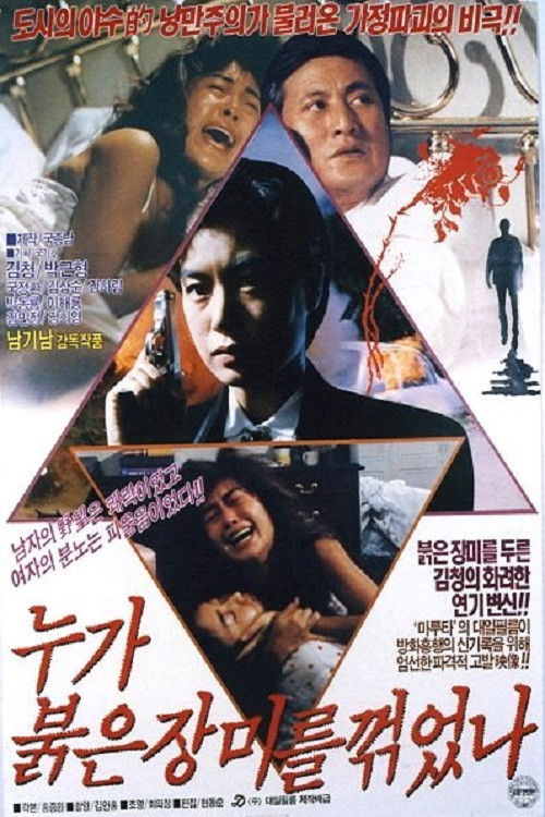 누가 붉은 장미를 꺾었나 (1990) poster