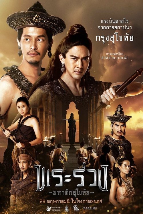 พระร่วง มหาศึกสุโขทัย (2025) poster