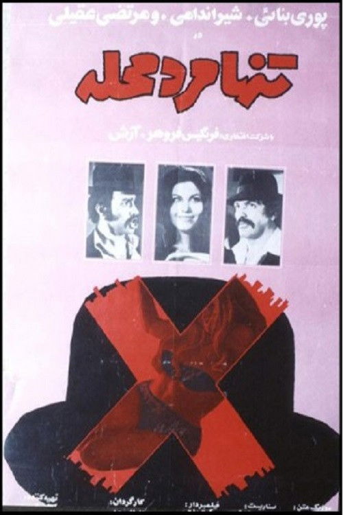 Tanha marde mahalle (1972) poster