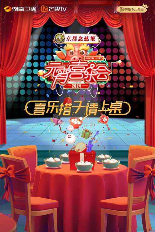 2024湖南卫视芒果TV元宵喜乐会 (2024) poster