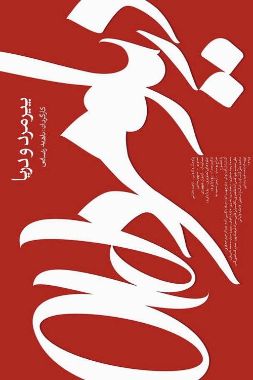 پیرمرد و دریا (2018) poster