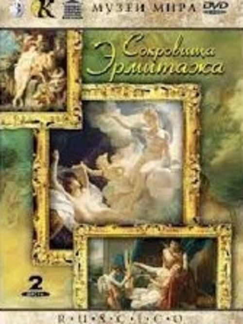 Сокровища Эрмитажа (1995) poster