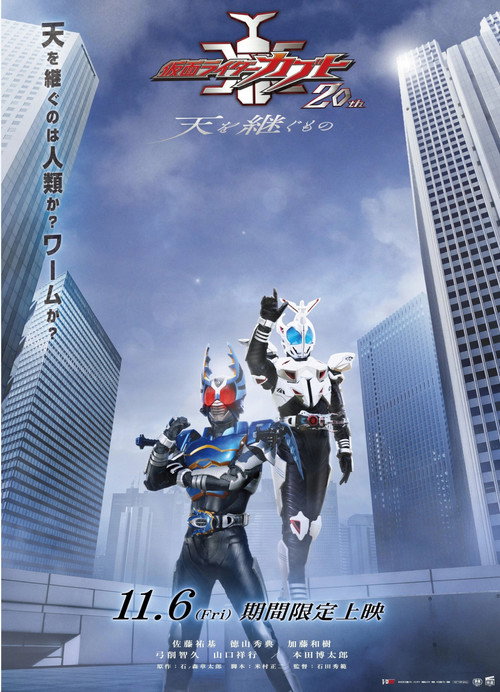 仮面ライダーカブト20th 天を継ぐもの (2026) poster