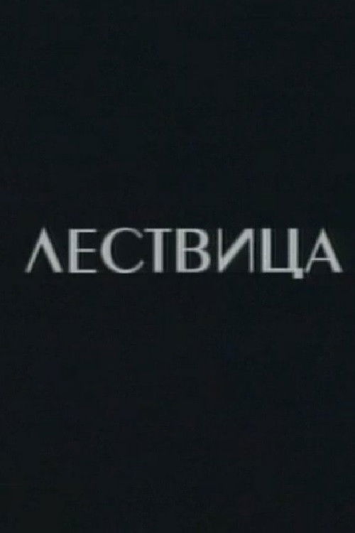 Lestvica (2005) poster