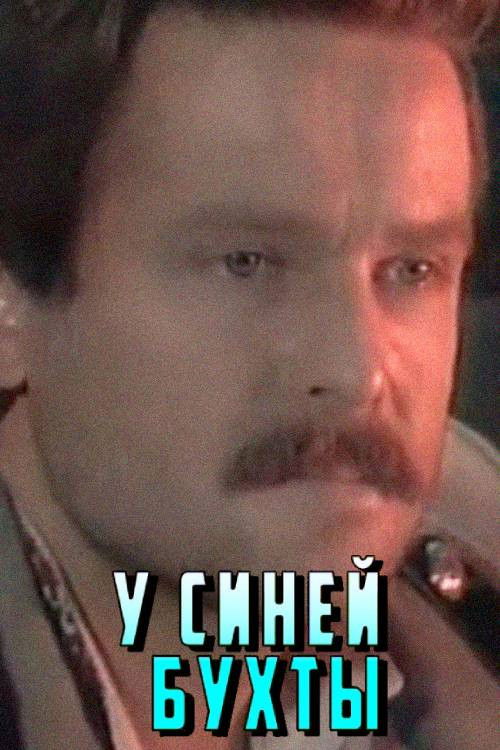 At the Blue Bay (1976) poster