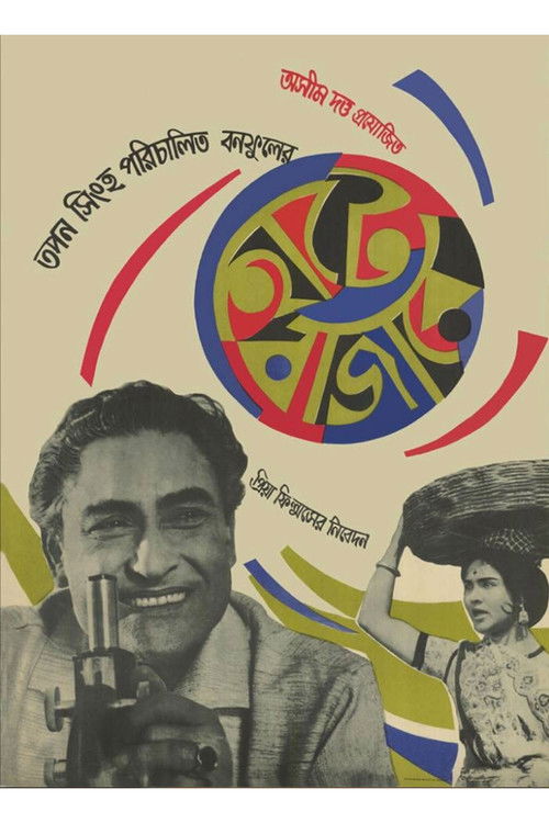হাটে বাজারে (1967) poster