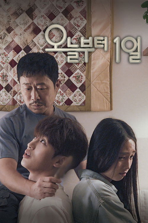 오늘부터 1일 (2024) poster