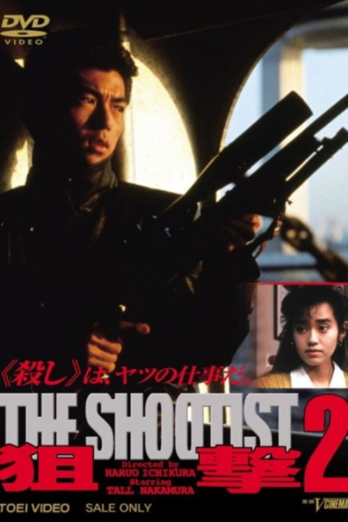 狙撃２THE SHOOTIST (1990) poster