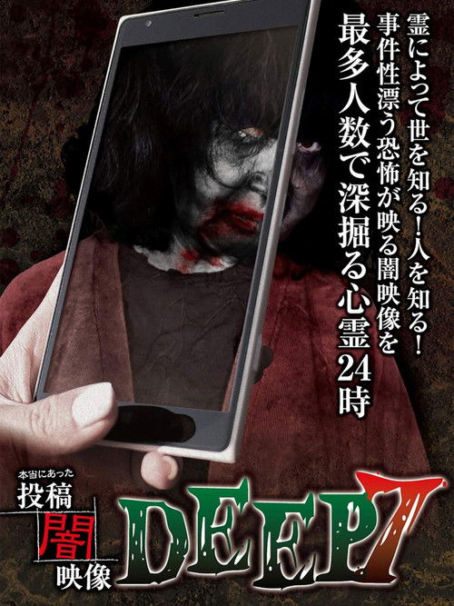 Honto ni Atta: Toko Yami Eizo - DEEP 7 (2016) poster