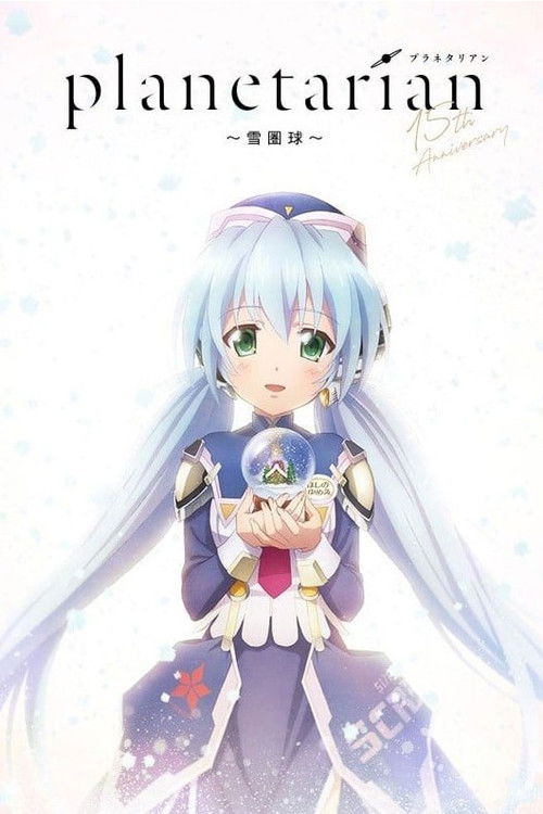 planetarian～雪圏球～ (2021) poster