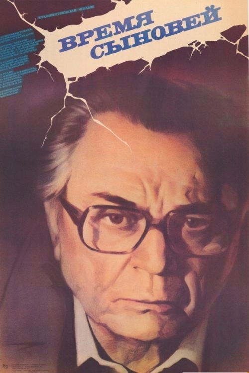 Время сыновей (1987) poster