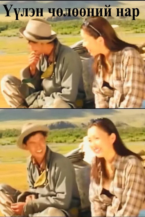 Sunlight Throught the Clouds (2002) poster