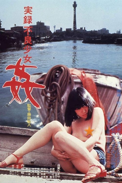 実録不良少女　姦 (1977) poster