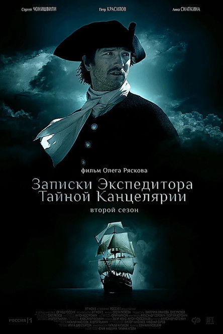 Записки экспедитора Тайной канцелярии 2 (2014) poster