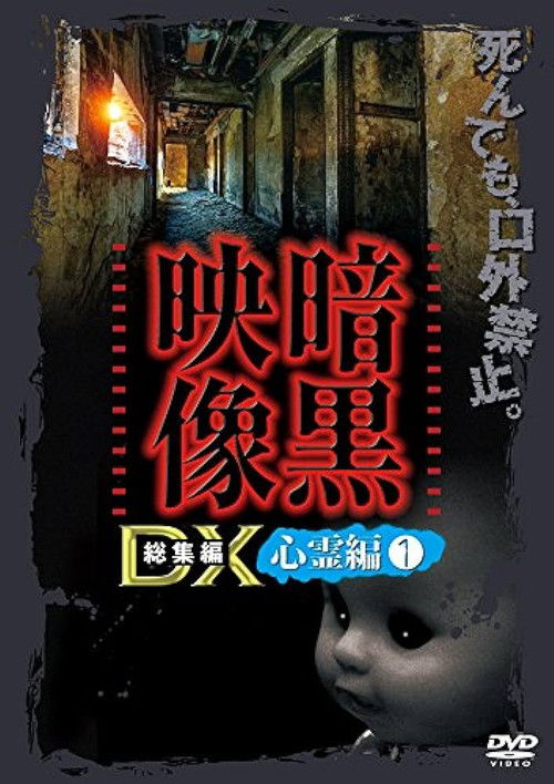 Ankoku Eizo DX: Shinrei-hen 1 (2016) poster