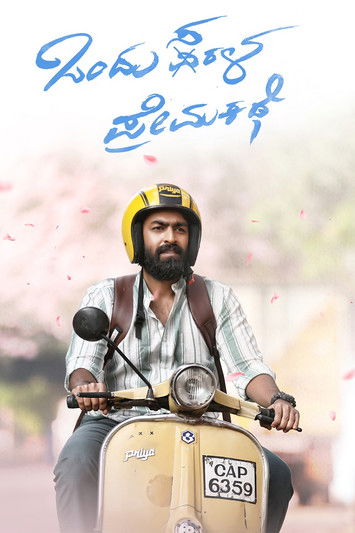 ಒಂದು ಸರಳ ಪ್ರೇಮ ಕಥೆ (2024) poster