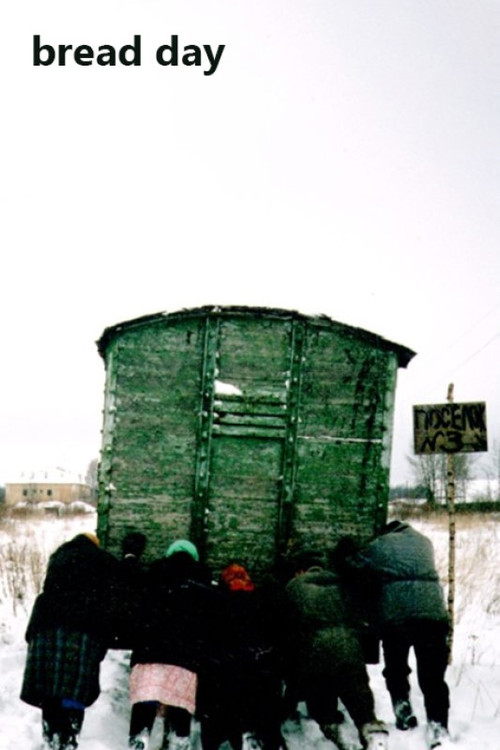 Хлебный день (1998) poster