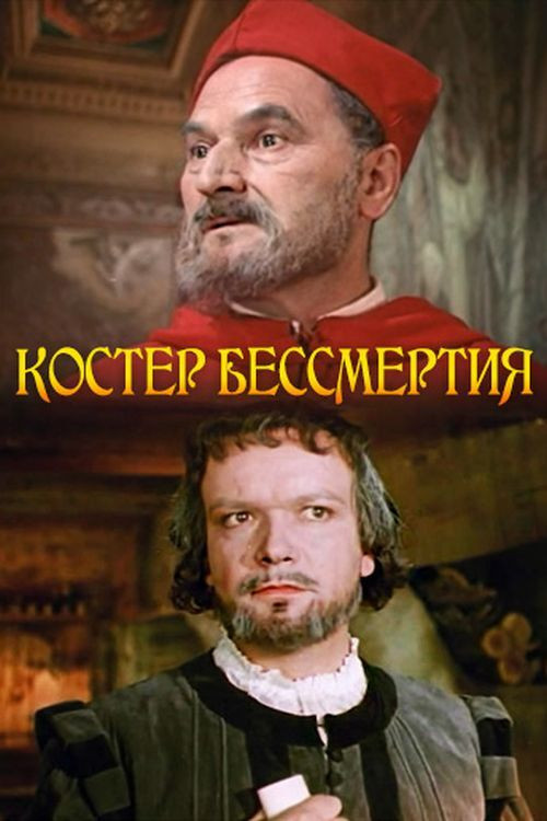 Костёр бессмертия (1956) poster