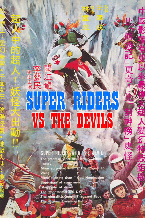 閃電騎士 大戰地獄軍團 (1975) poster