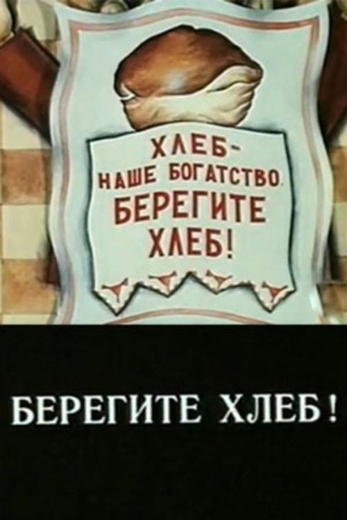 Берегите хлеб! (1982) poster