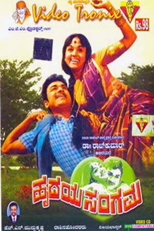 ಹೃದಯ ಸಂಗಮ (1972) poster