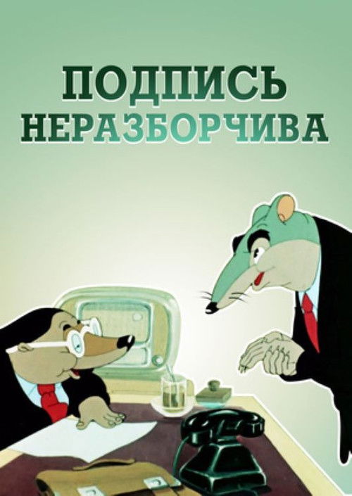Подпись неразборчива (1954) poster