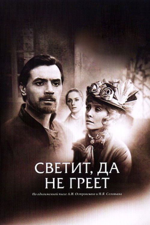 Светит, да не греет (1972) poster