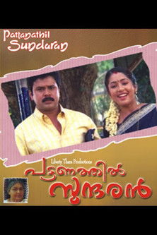 പട്ടണത്തിൽ സുന്ദരൻ (2003) poster