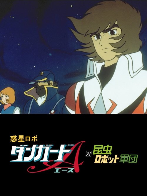 惑星ロボ　ダンガードＡ対昆虫ロボット軍団 (1977) poster