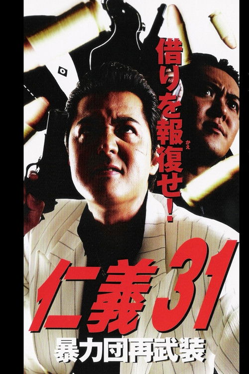 仁義３１ 暴力団再武装 (2002) poster