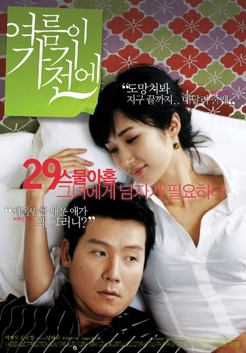 여름이 가기 전에 (2007) poster
