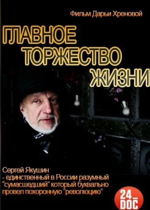 The Main Celebration of Life (2014) poster