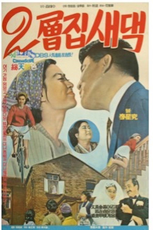 A Bride on the Second Floor (1968) poster