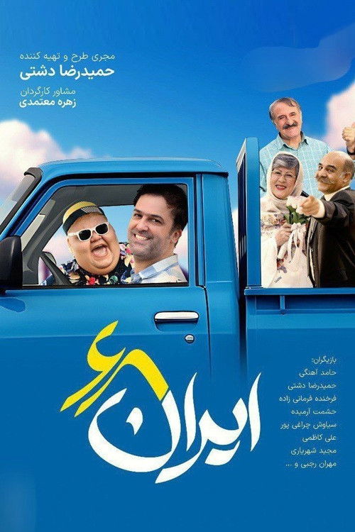 Iran 68 (2025) poster