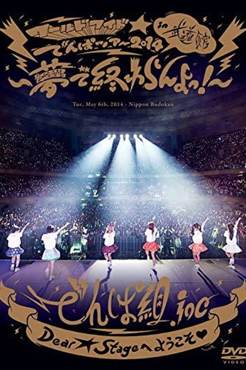 World Wide Denpa 2014 in Nippon Budoukan ~Yume de Owaran yo!~ (2014) poster