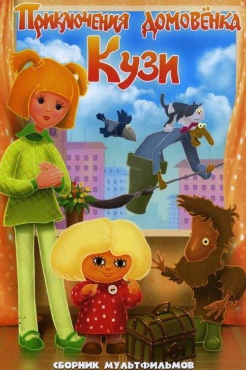 Приключения домовёнка (1985) poster