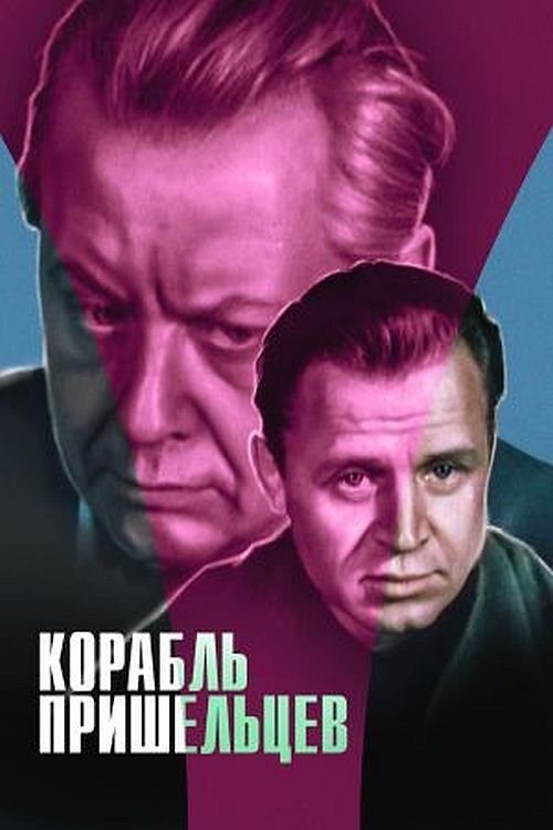 Корабль пришельцев (1985) poster