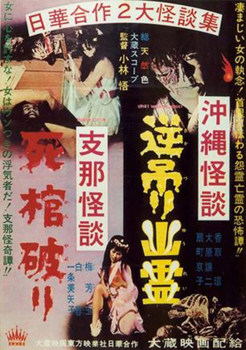 Okinawan Horror: Upside-Down Ghost - Chinese Horror: Breaking a Coffin (1962) poster