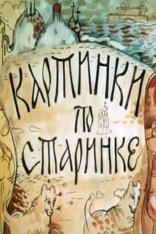 Pictures the Old Fashioned Way (1993) poster