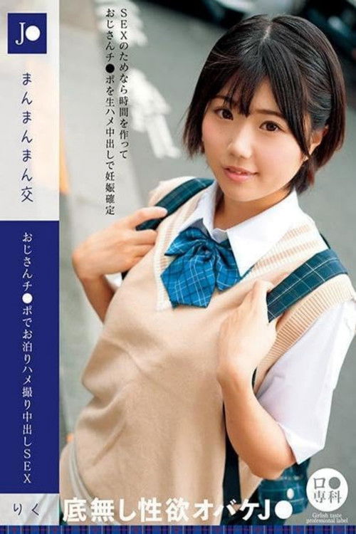 ロリ専科 J●まんまんまん交 おじさんチ●ポでお泊りハメ撮り中出しSEX りく 市川りく (2024) poster